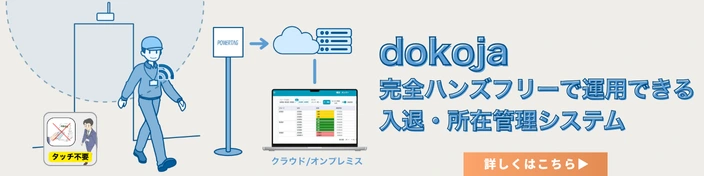 入退管理・現場DXアプリケーション「dokoja」