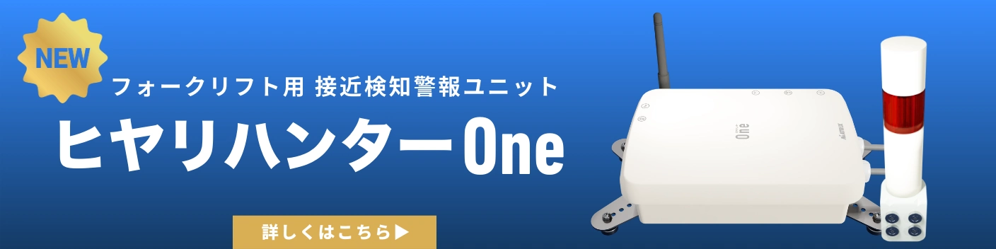 フォークリフト事故防止・RFID接近検知システム【ヒヤリハンターOne】