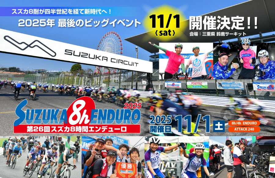 第26回スズカ8時間エンデューロは 2025年11月1日 (土) に開催予定です